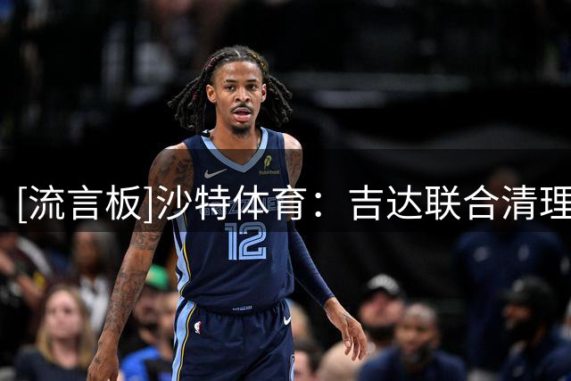 [流言板]沙特体育：吉达联合清理外援，中卫西米奇接近加盟西班牙人